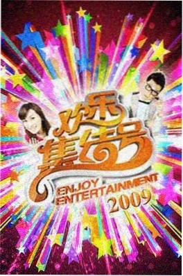 丝瓜影视综艺 今夜开麦 海报